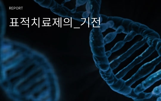 표적치료제의_기전