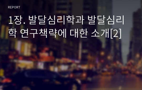 1장. 발달심리학과 발달심리학 연구책략에 대한 소개[2]