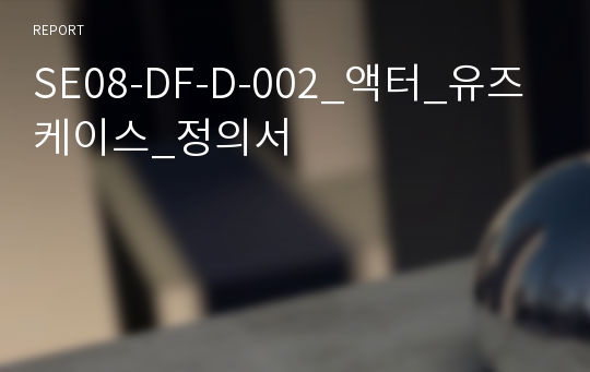 SE08-DF-D-002_액터_유즈케이스_정의서