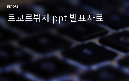 르꼬르뷔제 ppt 발표자료