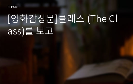 [영화감상문]클래스 (The Class)를 보고