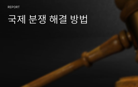 국제 분쟁 해결 방법