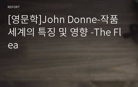 [영문학]John Donne-작품세계의 특징 및 영향 -The Flea