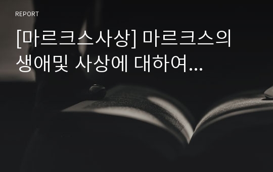 [마르크스사상] 마르크스의 생애및 사상에 대하여...