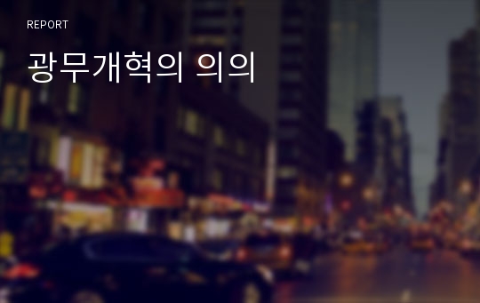 광무개혁의 의의