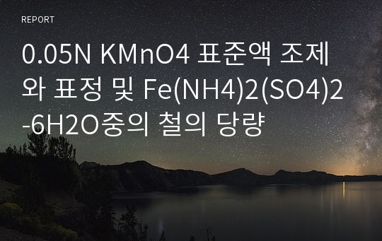 0.05N KMnO4 표준액 조제와 표정 및 Fe(NH4)2(SO4)2-6H2O중의 철의 당량