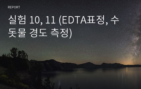 실험 10, 11 (EDTA표정, 수돗물 경도 측정)