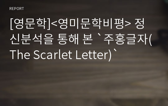 [영문학]&lt;영미문학비평&gt; 정신분석을 통해 본 `주홍글자(The Scarlet Letter)`