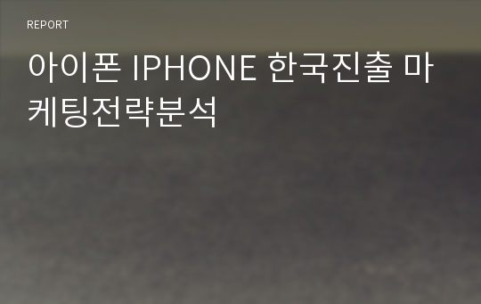 아이폰 IPHONE 한국진출 마케팅전략분석