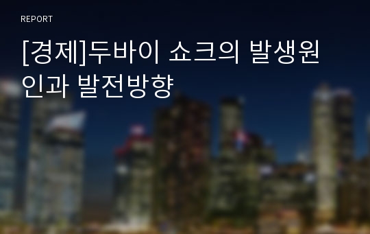 [경제]두바이 쇼크의 발생원인과 발전방향