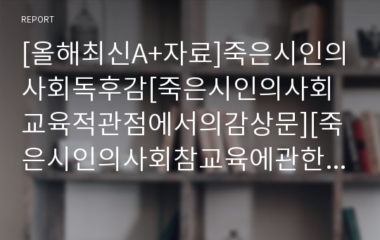 [올해최신A+자료]죽은시인의사회독후감[죽은시인의사회교육적관점에서의감상문][죽은시인의사회참교육에관한독서감상문,죽은시인의사회독후감]