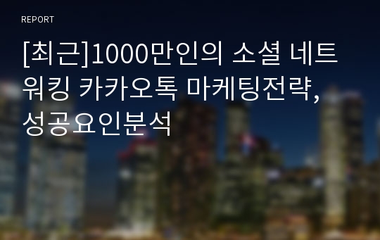 [최근]1000만인의 소셜 네트워킹 카카오톡 마케팅전략, 성공요인분석