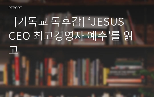   [기독교 독후감] ‘JESUS CEO 최고경영자 예수’를 읽고