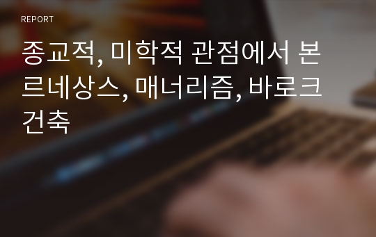 종교적, 미학적 관점에서 본 르네상스, 매너리즘, 바로크 건축