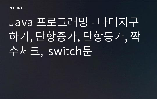 Java 프로그래밍 - 나머지구하기, 단항증가, 단항등가, 짝수체크,  switch문