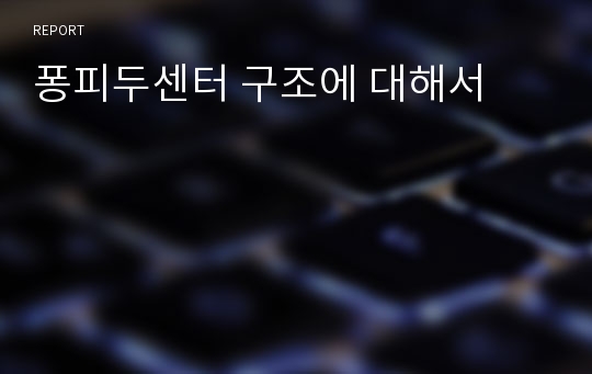 퐁피두센터 구조에 대해서