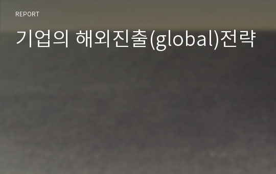 기업의 해외진출(global)전략