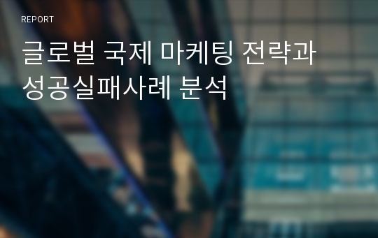 글로벌 국제 마케팅 전략과 성공실패사례 분석