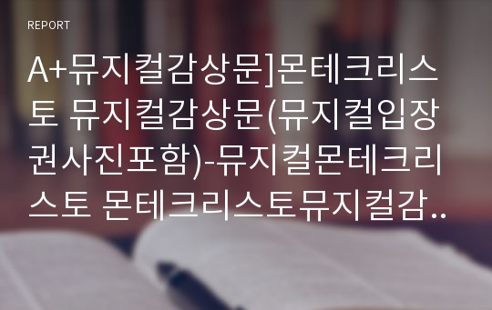 A+뮤지컬감상문]몬테크리스토 뮤지컬감상문(뮤지컬입장권사진포함)-뮤지컬몬테크리스토 몬테크리스토뮤지컬감상문 뮤지컬몬테크리스토감상문 뮤지컬줄거리 몬테크리스토줄거리