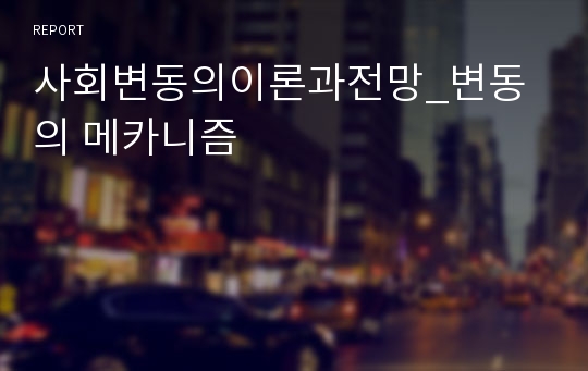 사회변동의이론과전망_변동의 메카니즘