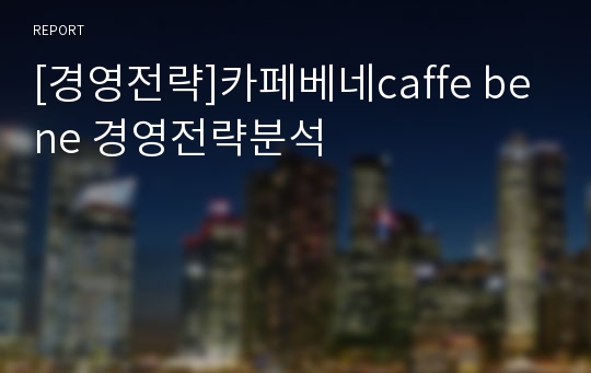 [경영전략]카페베네caffe bene 경영전략분석