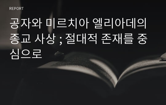 공자와 미르치아 엘리아데의 종교 사상 ; 절대적 존재를 중심으로