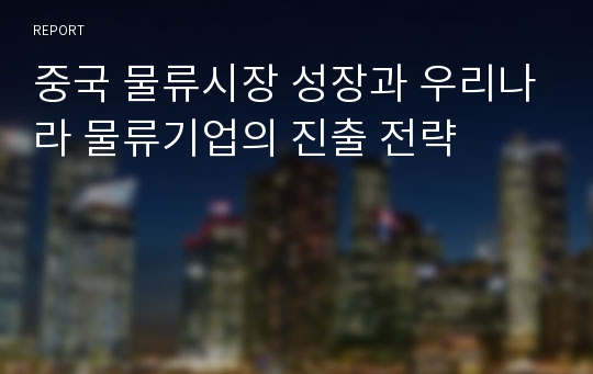 중국 물류시장 성장과 우리나라 물류기업의 진출 전략