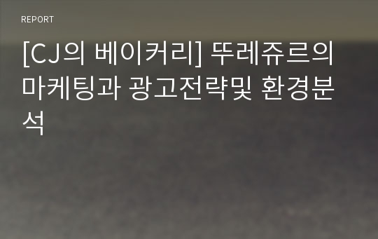 [CJ의 베이커리] 뚜레쥬르의 마케팅과 광고전략및 환경분석