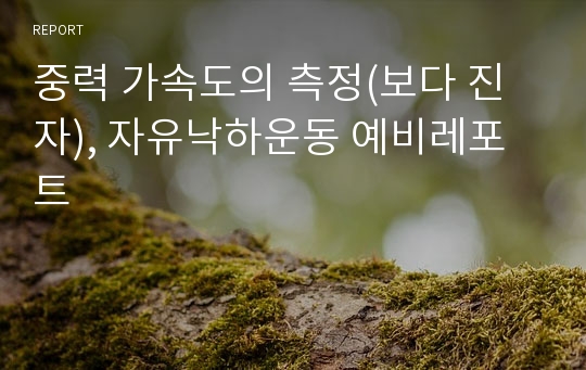 중력 가속도의 측정(보다 진자), 자유낙하운동 예비레포트