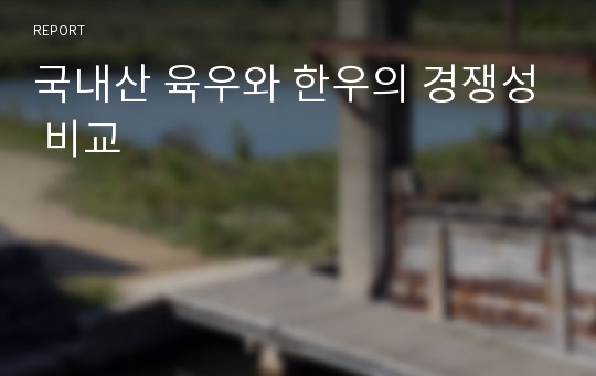 국내산 육우와 한우의 경쟁성 비교