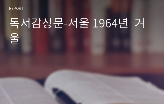 독서감상문-서울 1964년  겨울