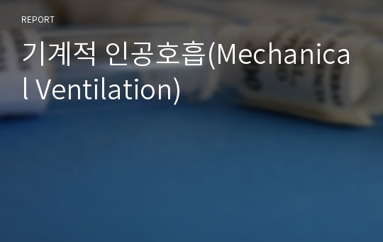 기계적 인공호흡(Mechanical Ventilation)