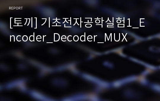 [토끼] 기초전자공학실험1_Encoder_Decoder_MUX