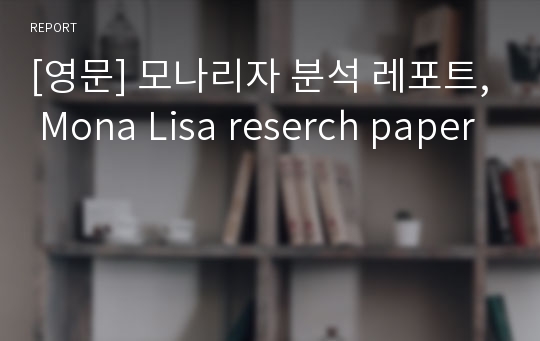[영문] 모나리자 분석 레포트, Mona Lisa reserch paper