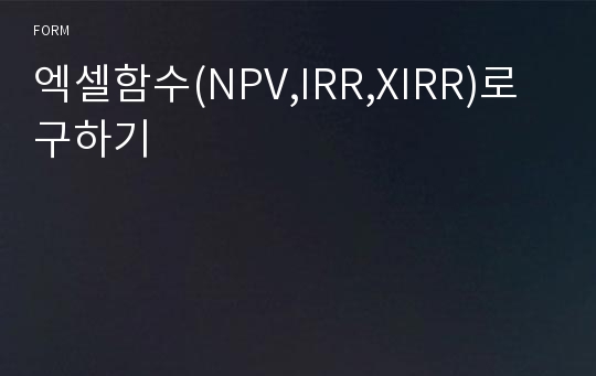 엑셀함수(NPV,IRR,XIRR)로 구하기