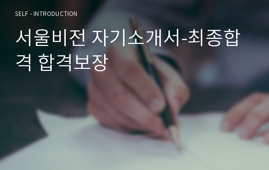 서울비전 자기소개서-최종합격 합격보장