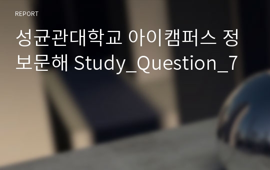 성균관대학교 아이캠퍼스 정보문해 Study_Question_7