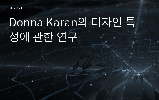 Donna Karan의 디자인 특성에 관한 연구