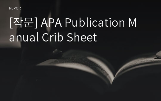 [작문] APA Publication Manual Crib Sheet