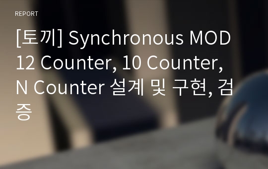 [토끼] Synchronous MOD 12 Counter, 10 Counter, N Counter 설계 및 구현, 검증