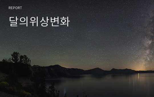 달의위상변화