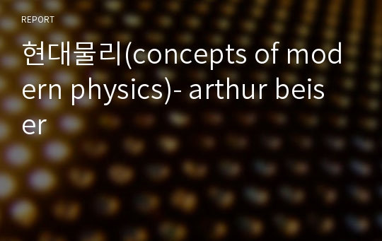 현대물리(concepts of modern physics)- arthur beiser
