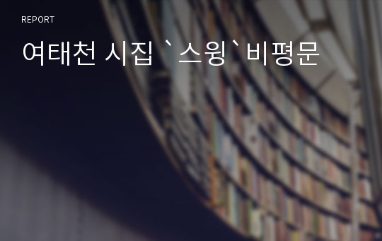 여태천 시집 `스윙`비평문