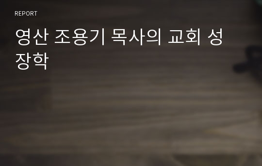 영산 조용기 목사의 교회 성장학