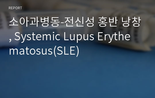 소아과병동-전신성 홍반 낭창, Systemic Lupus Erythematosus(SLE)