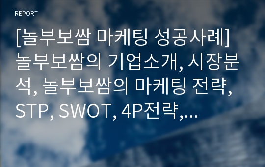 [놀부보쌈 마케팅 성공사례] 놀부보쌈의 기업소개, 시장분석, 놀부보쌈의 마케팅 전략, STP, SWOT, 4P전략, 문제점 및 향후 전략방안