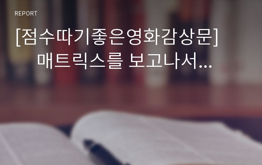 [점수따기좋은영화감상문]         매트릭스를 보고나서...