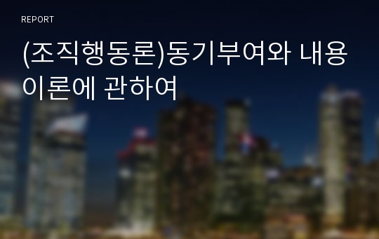 (조직행동론)동기부여와 내용이론에 관하여