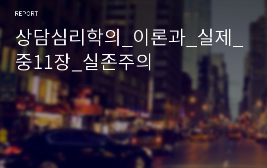 상담심리학의_이론과_실제_중11장_실존주의