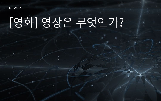 [영화] 영상은 무엇인가?